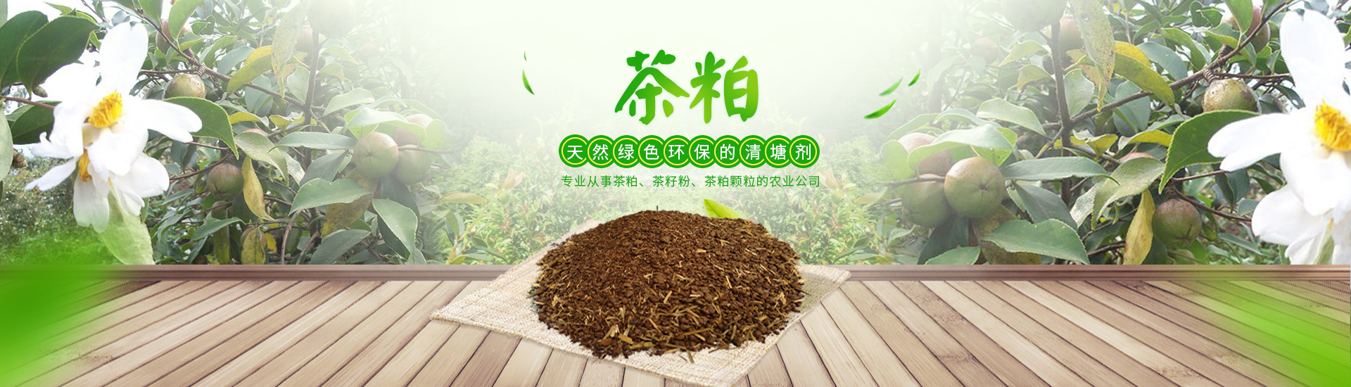 常德市富華農(nóng)業(yè)發(fā)展有限公司_茶粕|茶籽粉|茶顆粒|茶皂素